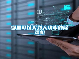 行業新聞哪里可以買到大功率的除濕機