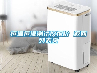 知識百科恒溫恒濕測試儀報價 返回列表頁