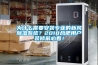 為什么需要安裝專業的新風除濕系統？2018合肥用戶裝修前必看！