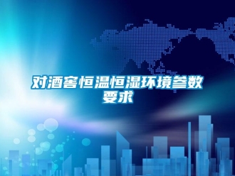 企業新聞對酒窖恒溫恒濕環境參數要求