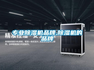 企業新聞專業除濕機品牌,除濕機的品牌