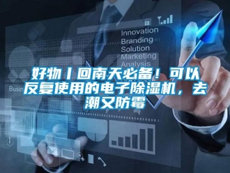 行業新聞好物丨回南天必備！可以反復使用的電子除濕機，去潮又防霉