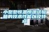 小型型恒溫恒濕試驗箱的技術(shù)性能以及特點