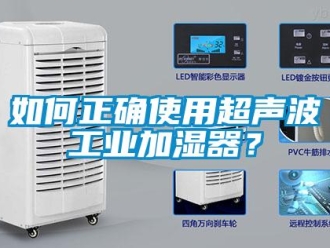 企業新聞如何正確使用超聲波工業加濕器？