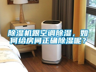 行業(yè)新聞除濕機(jī)跟空調(diào)除濕，如何給房間正確除濕呢？