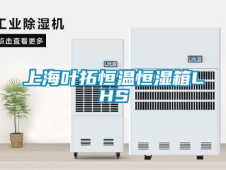 知識百科上海葉拓恒溫恒濕箱LHS