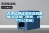 天津檢測(cè)試紙除濕機(jī)直銷(選擇是門(mén)學(xué)問(wèn)，2022已更新)