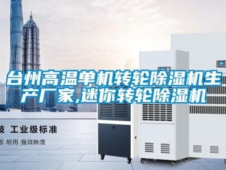 企業新聞臺州高溫單機轉輪除濕機生產廠家,迷你轉輪除濕機