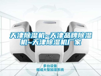 企業新聞天津除濕機~天津品牌除濕機~天津除濕機廠家