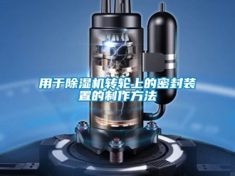 常見問題用于除濕機轉(zhuǎn)輪上的密封裝置的制作方法