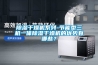 除濕干燥機(jī)系列-節(jié)能型三機(jī)一體除濕干燥機(jī)的優(yōu)勢有哪些？