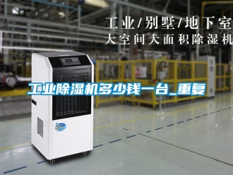 常見問題工業除濕機多少錢一臺_重復