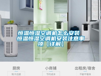 知識百科恒溫恒濕空調機怎么安裝 恒溫恒濕空調機安裝注意事項【詳解】