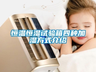 知識(shí)百科恒溫恒濕試驗(yàn)箱四種加濕方式介紹