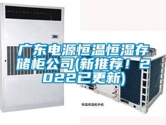 知識百科廣東電源恒溫恒濕存儲柜公司(新推薦！2022已更新)