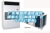 廣東電源恒溫恒濕存儲柜公司(新推薦！2022已更新)