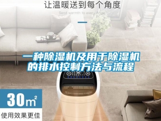 行業新聞一種除濕機及用于除濕機的排水控制方法與流程