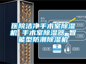 行業新聞醫院潔凈手術室除濕機 手術室除濕器 智能型防潮除濕機