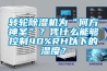 轉輪除濕機為“何方神圣”？憑什么能夠控制40%RH以下的濕度？