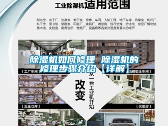 行業新聞除濕機如何修理 除濕機的修理步驟介紹【詳解】