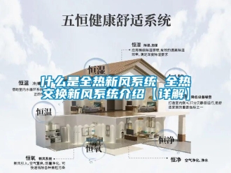 企業(yè)新聞什么是全熱新風(fēng)系統(tǒng) 全熱交換新風(fēng)系統(tǒng)介紹【詳解】