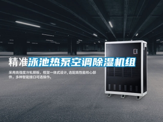 行業新聞泳池熱泵空調除濕機組