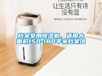 行業新聞檔案室用除濕機，適用大面積150-180平米檔案館