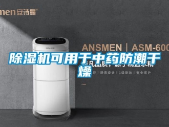 常見問題除濕機可用于中藥防潮干燥
