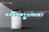 除濕機(jī)可用于中藥防潮干燥