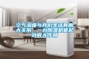空氣濕度與我們生活有很大關系，一臺除濕機能起到很大作用