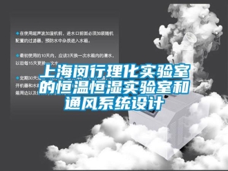 知識(shí)百科上海閔行理化實(shí)驗(yàn)室的恒溫恒濕實(shí)驗(yàn)室和通風(fēng)系統(tǒng)設(shè)計(jì)