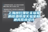 上海閔行理化實驗室的恒溫恒濕實驗室和通風系統(tǒng)設計
