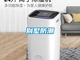 常見問題別墅防潮