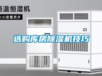 行業新聞選購庫房除濕機技巧