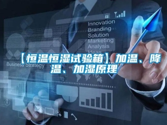 常見問題【恒溫恒濕試驗箱】加溫、降溫、加濕原理