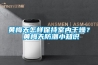 黃梅天怎樣保持室內(nèi)干燥？ 黃梅天防潮小知識