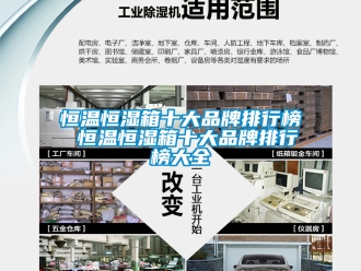 知識百科恒溫恒濕箱十大品牌排行榜 恒溫恒濕箱十大品牌排行榜大全