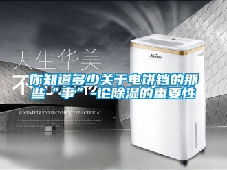 行業(yè)新聞你知道多少關(guān)于電餅鐺的那些“事”-論除濕的重要性