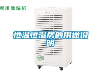 知識百科恒溫恒濕房的用途說明