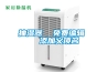 抽濕器  免費(fèi)編輯   添加義項(xiàng)名
