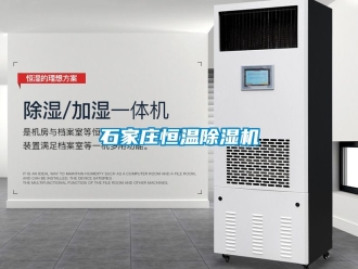 知識(shí)百科石家莊恒溫除濕機(jī)