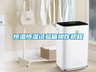知識百科恒溫恒濕試驗箱操作規(guī)程