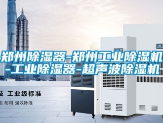 常見問題鄭州除濕器-鄭州工業除濕機-工業除濕器-超聲波除濕機