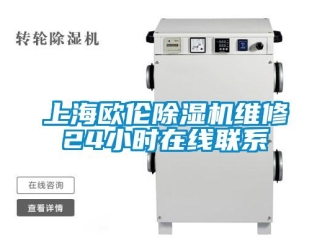 行業新聞上海歐倫除濕機維修24小時在線聯系