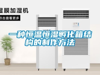 知識百科一種恒溫恒濕孵化箱結構的制作方法