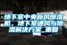 地下室中央新風(fēng)除濕機，地下室通風(fēng)與除濕解決方案_重復(fù)