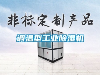 常見問題調溫型工業除濕機