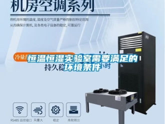 知識百科恒溫恒濕實驗室需要滿足的環境條件