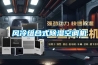 風(fēng)冷組合式除濕空調(diào)機(jī)