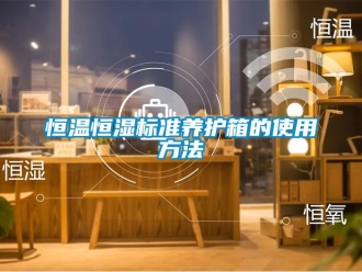 知識百科恒溫恒濕標準養護箱的使用方法